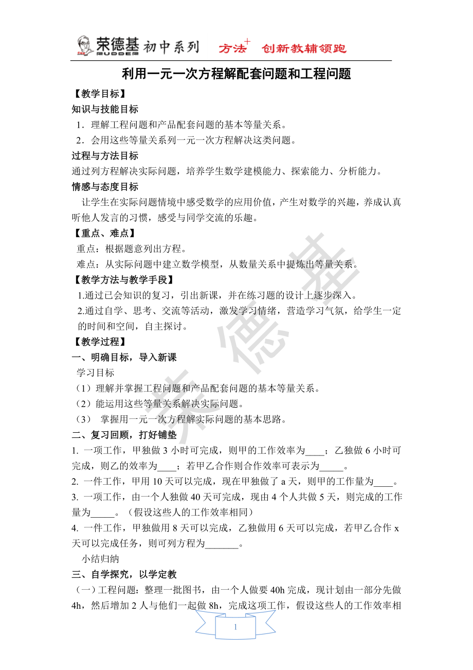 【教案】 利用一元一次方程解配套问题和工程问题.doc_第1页