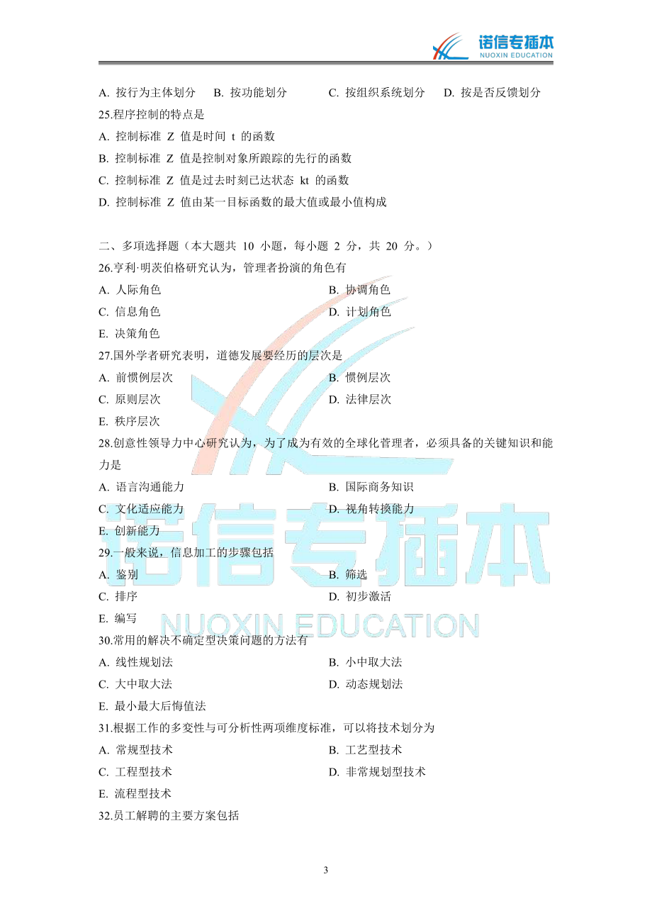 广东省2013年专插本考试《管理学》真题.pdf_第3页