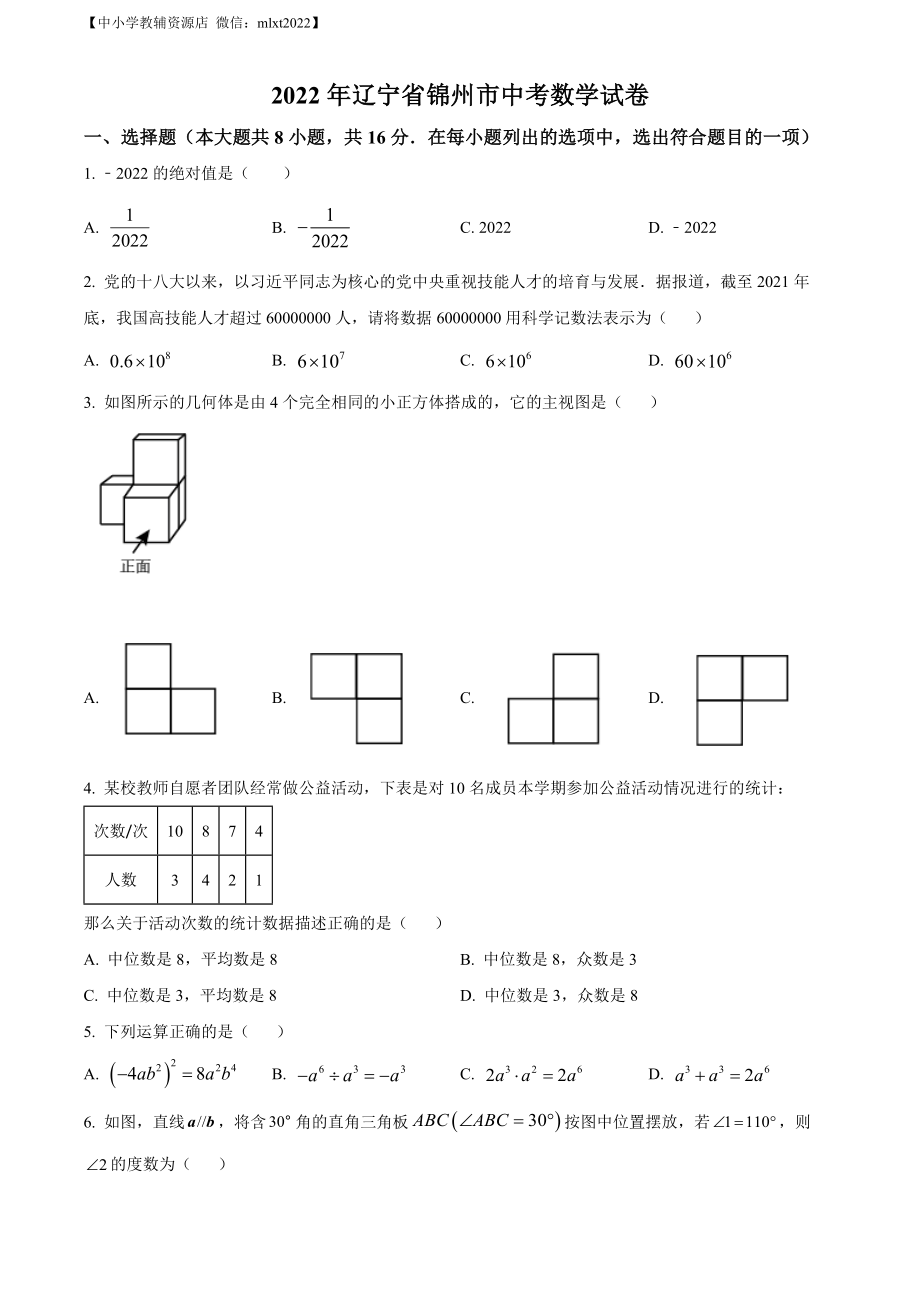 精品解析：2022年辽宁省锦州市中考数学真题（原卷版）.docx_第1页