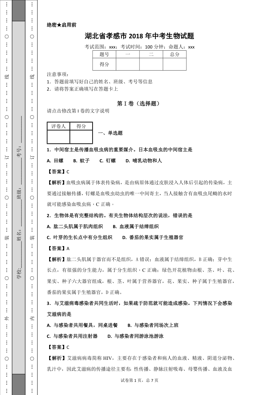 湖北省孝感市2018年中考生物试题.docx_第1页