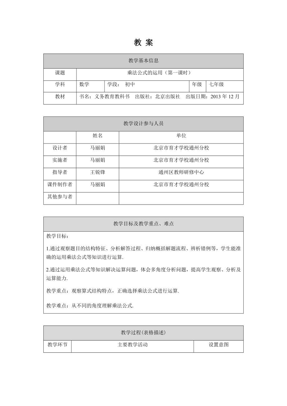 【公众号dc008免费分享】0605 -乘法公式的应用（第一课时）-1教案.docx_第1页