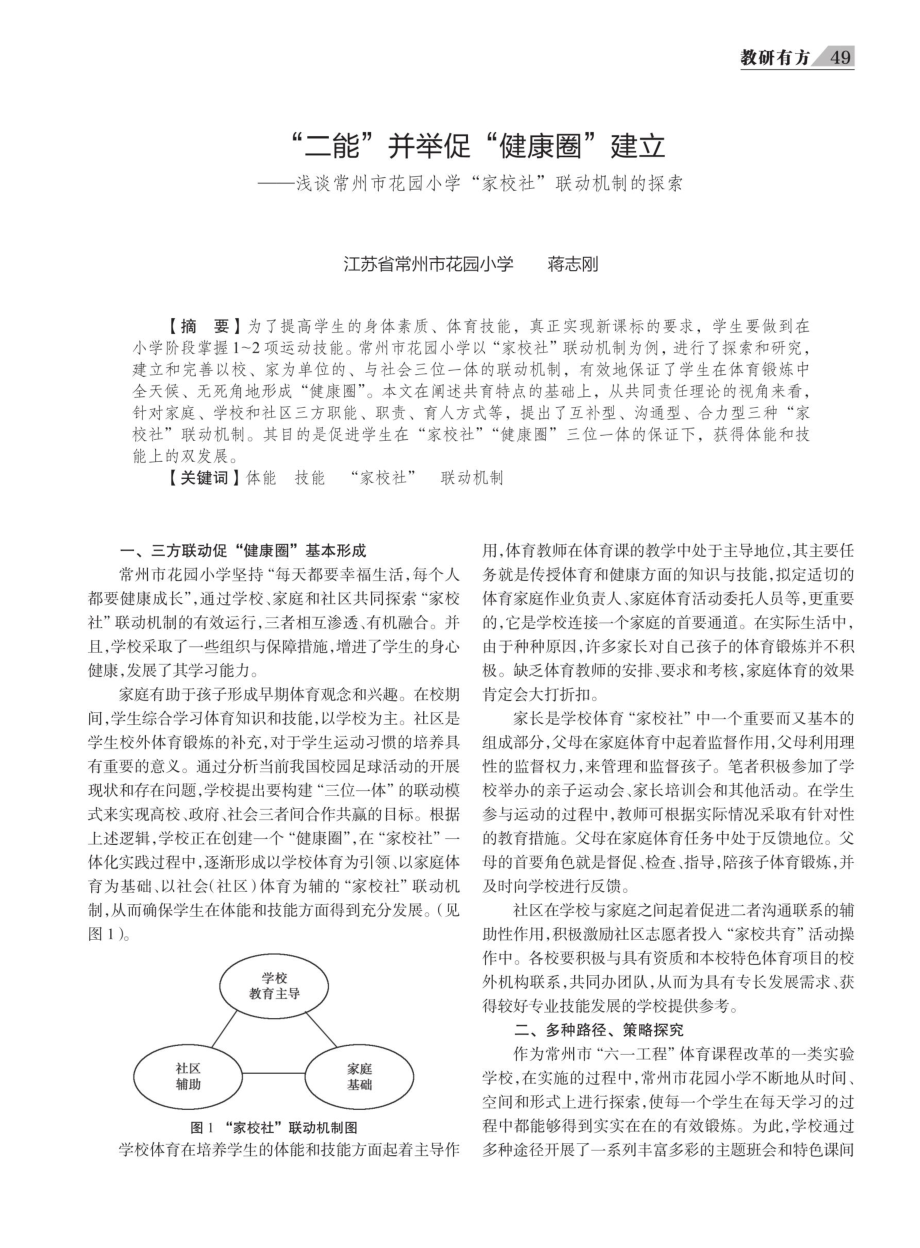 “二能”并举促“健康圈”建立——浅谈常州市花园小学“家校社”联动机制的探索.pdf_第1页