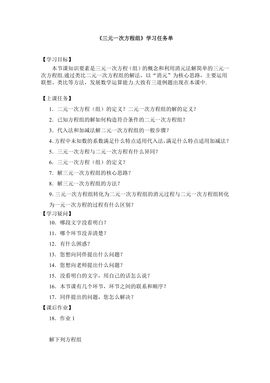 【公众号dc008免费分享】0520 三元一次方程组-3学习任务单.docx_第1页