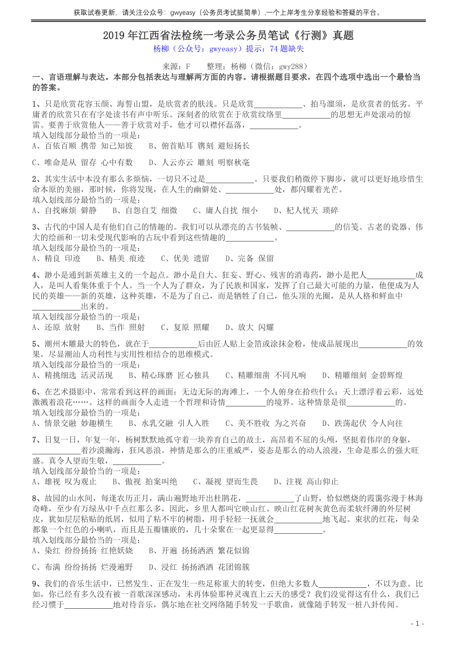 2019年江西省法检统一考录公务员笔试《行测》真题.docx_第1页