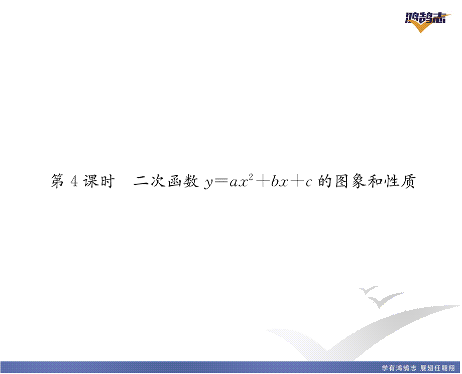 第4课时 二次函数y=y=ax²+bx+c的图象和性质.pptx_第2页