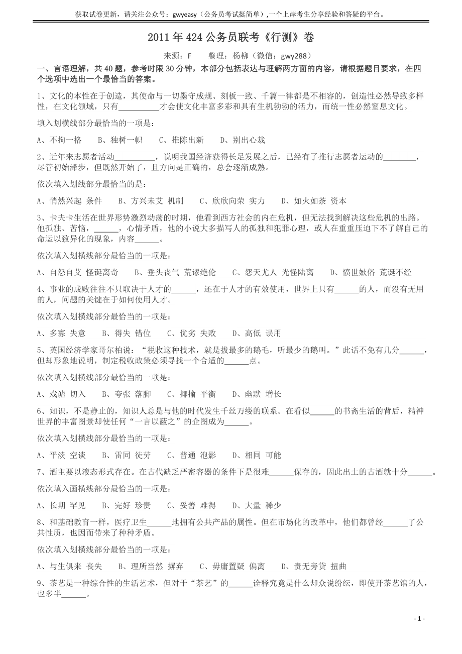 2011年424公务员联考《行测》（宁夏、贵州、四川、福建、黑龙江、湖北、山西、重庆、辽宁、海南、江西、天津、陕西、云南、广西、山东、湖南）.docx_第1页