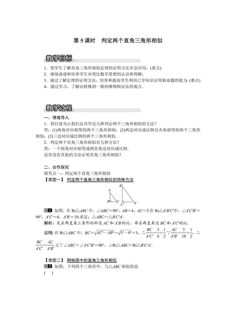 22.2 第5课时判定两个直角三角形相似1.docx_第1页