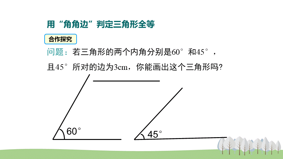 1.3探索三角形全等的条件（3）AAS.pptx_第2页