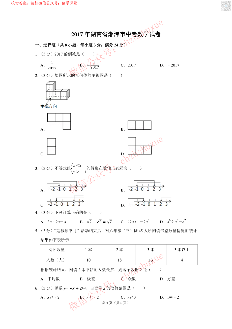 2017年湖南省湘潭市中考数学试卷【jiaoyupan.com教育盘】.pdf_第1页