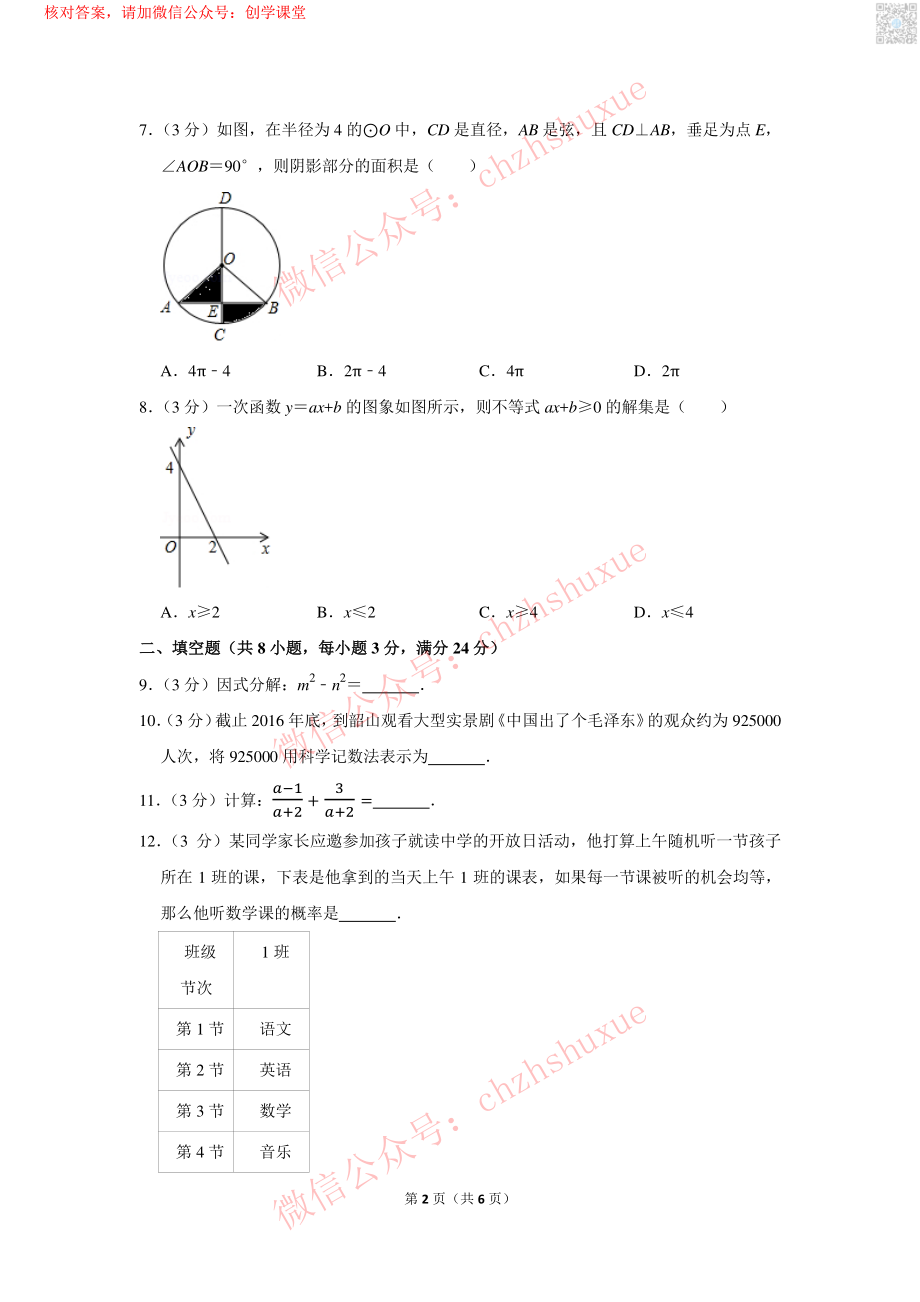 2017年湖南省湘潭市中考数学试卷【jiaoyupan.com教育盘】.pdf_第2页