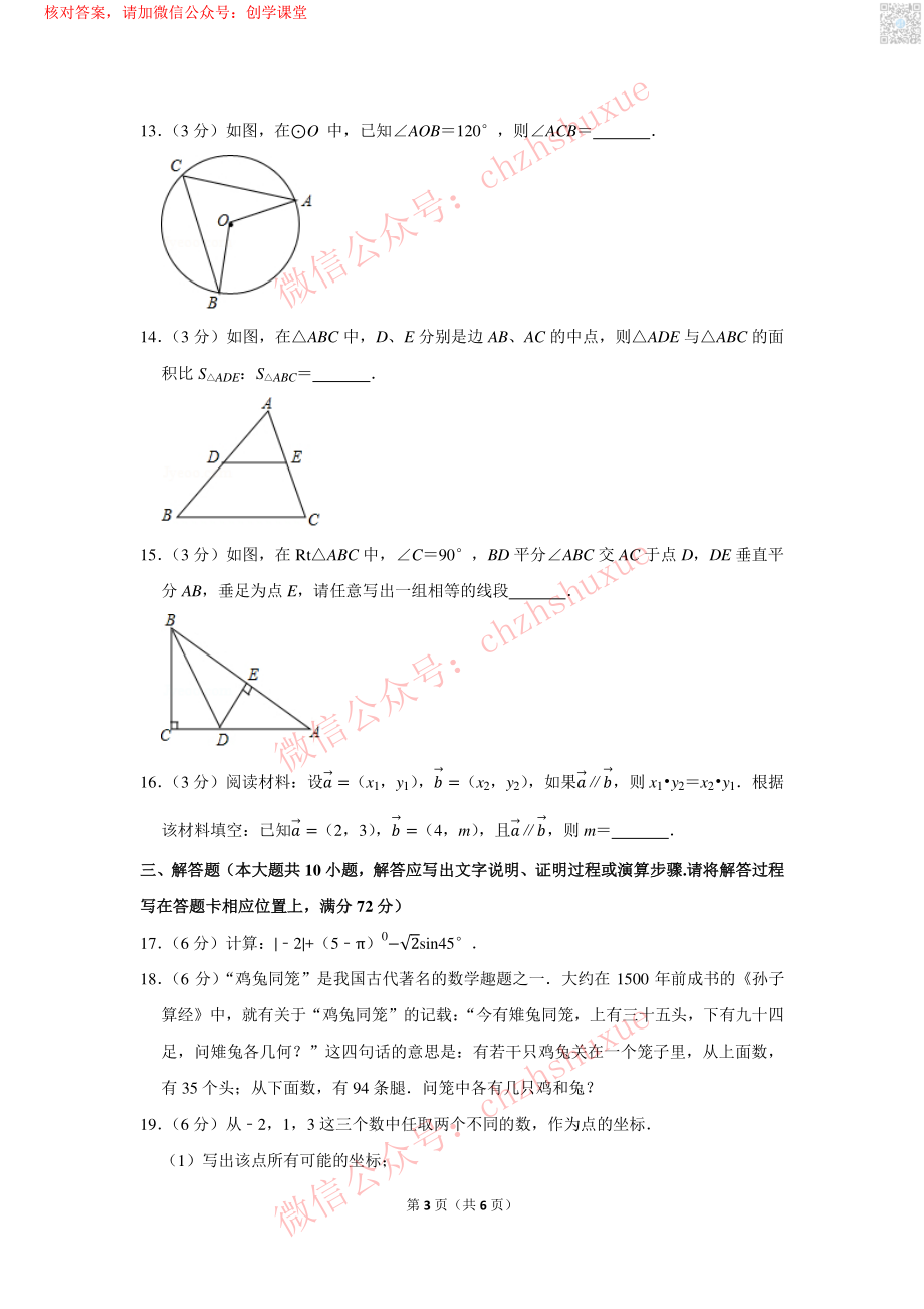 2017年湖南省湘潭市中考数学试卷【jiaoyupan.com教育盘】.pdf_第3页