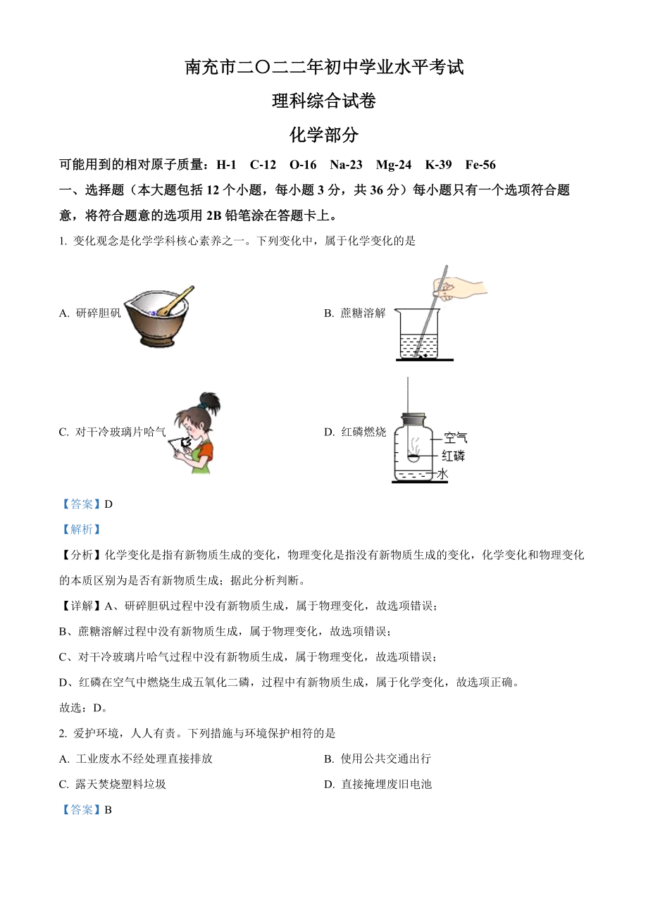 精品解析：2022年四川省南充市中考化学真题（解析版）.docx_第1页