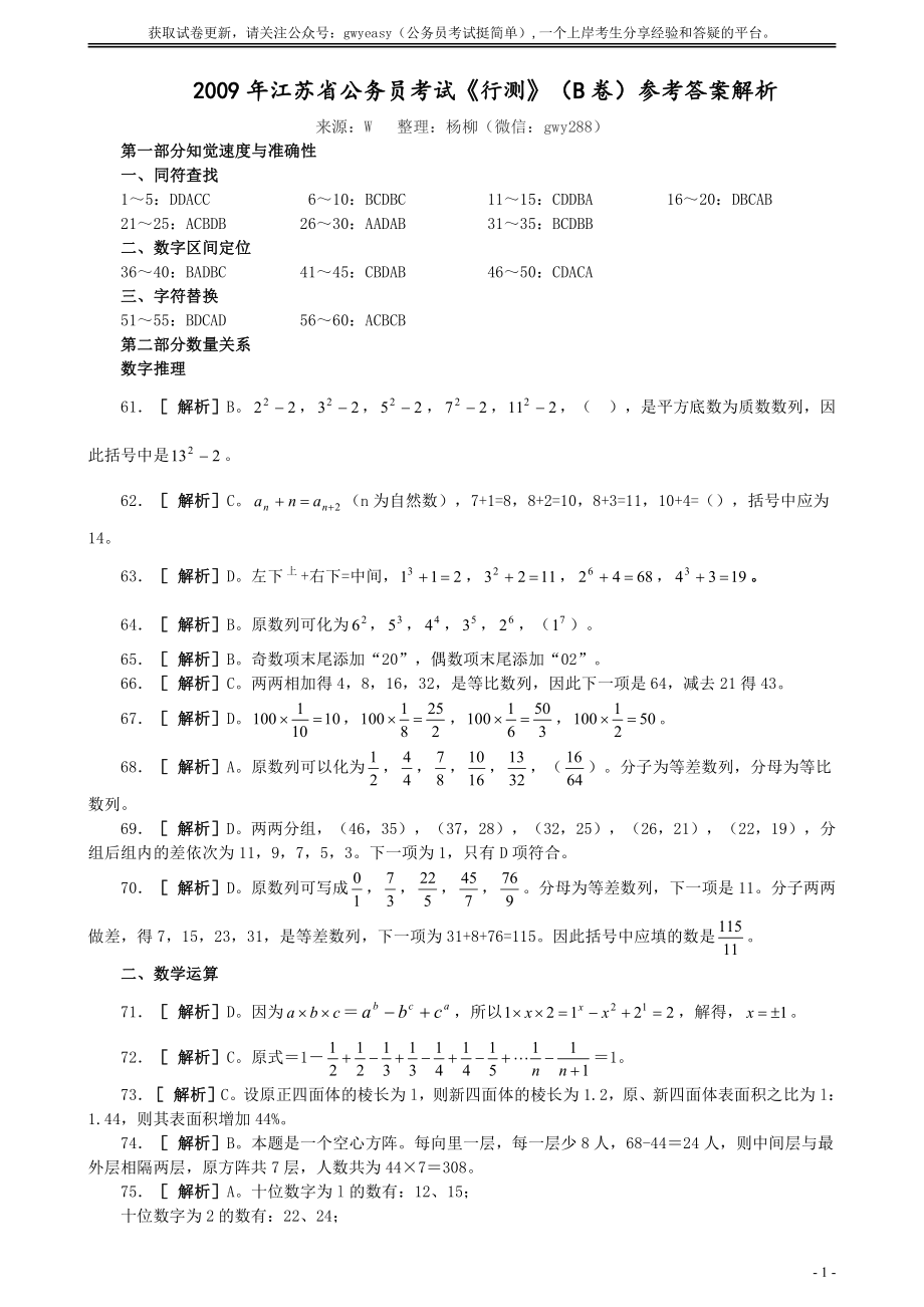 2009年江苏省公务员考试《行测》真题（B类卷）答案及解析（部分题目解析不够详细）.pdf_第1页