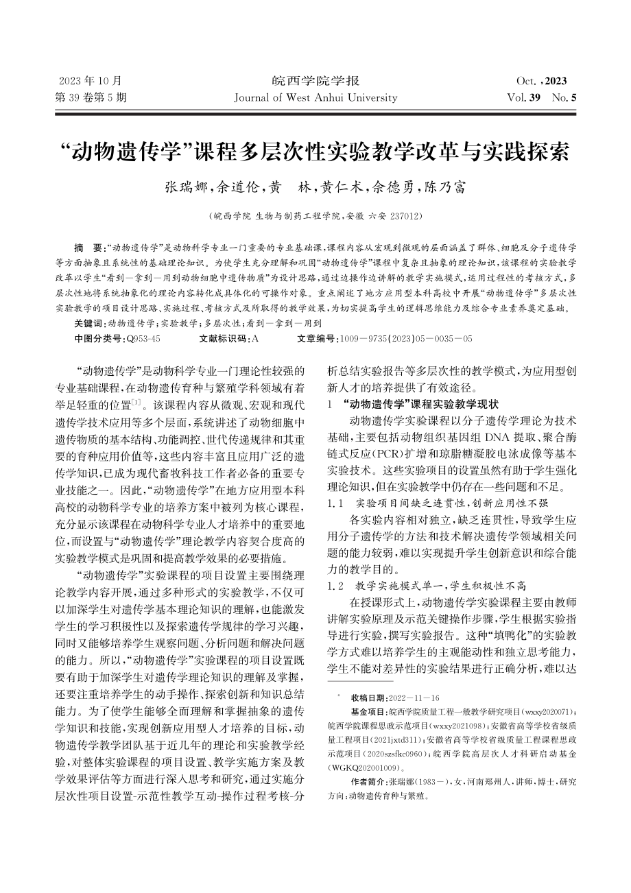 “动物遗传学”课程多层次性实验教学改革与实践探索.pdf_第1页