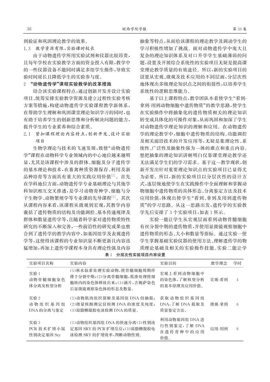 “动物遗传学”课程多层次性实验教学改革与实践探索.pdf_第2页