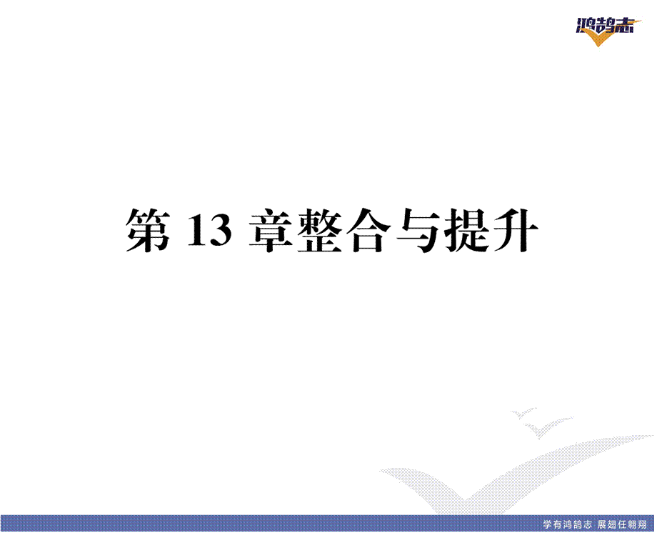 第13章整合与提升.pptx_第2页