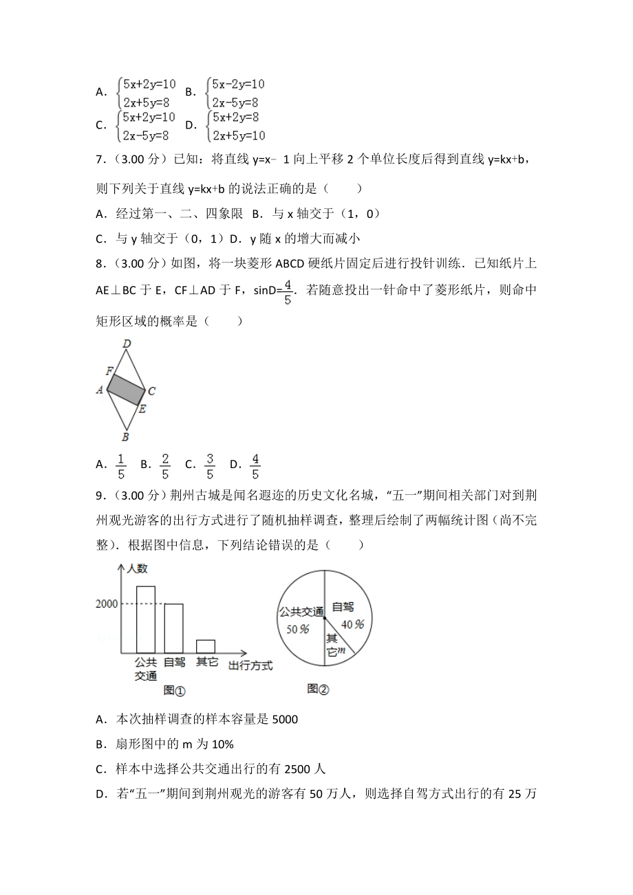 2018年湖北省荆州市中考数学试卷含答案解析(Word版).doc_第2页