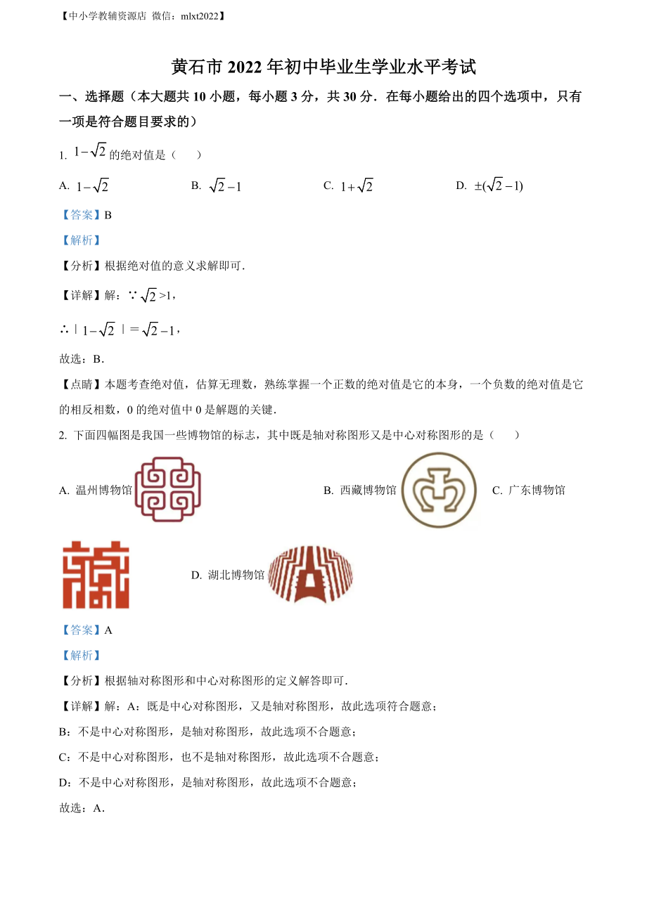 精品解析：2022年湖北省黄石市中考数学真题（解析版）.docx_第1页