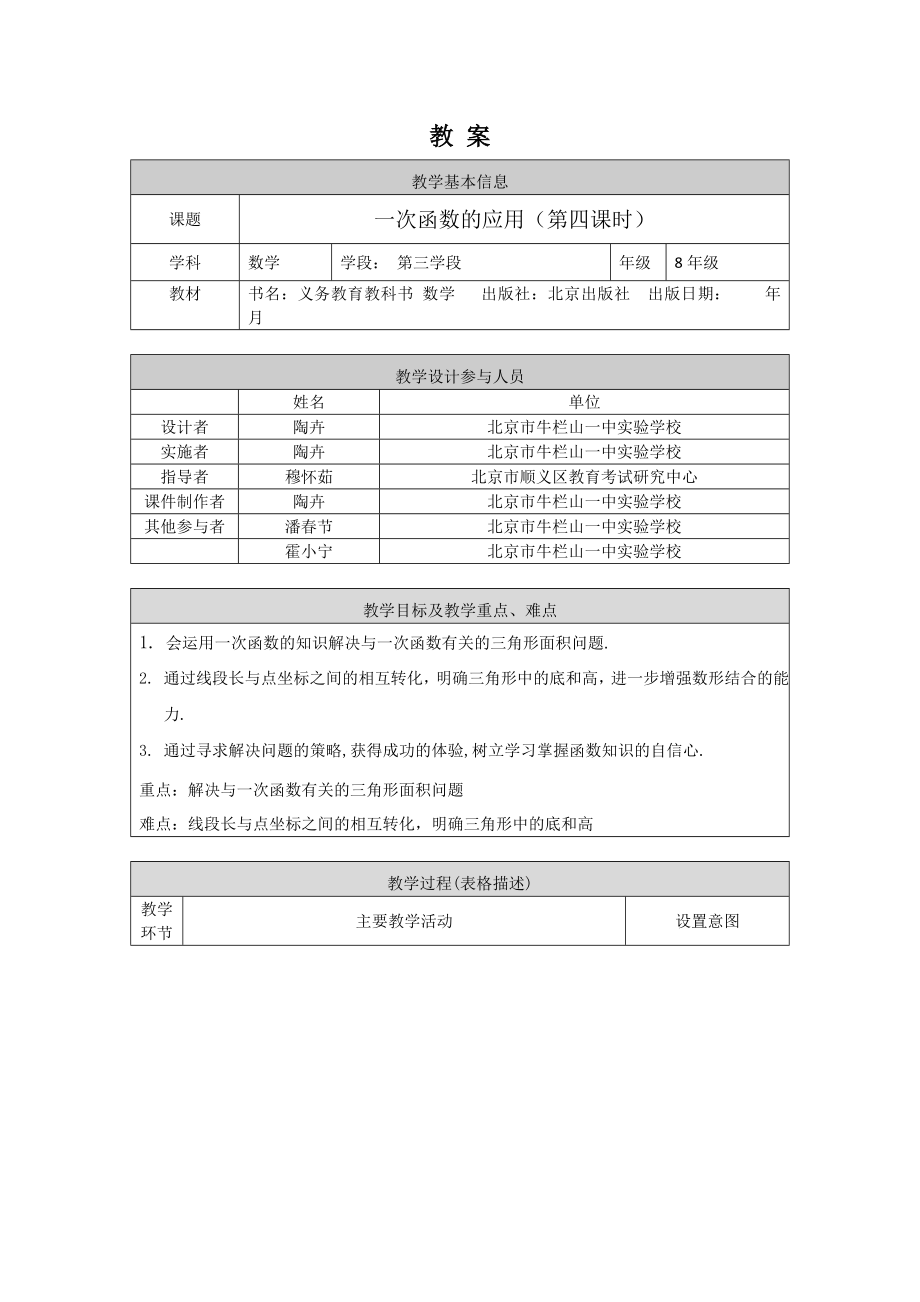 【公众号dc008免费分享】0519 -一次函数的应用（第四课时）-1教案.docx_第1页