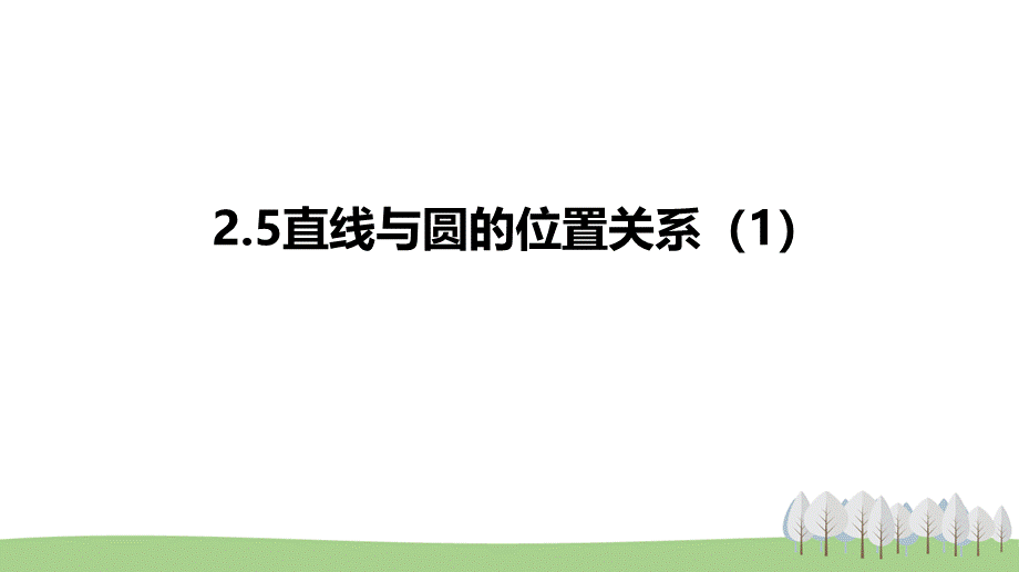 2.5直线与圆的位置关系（1）.pptx_第1页