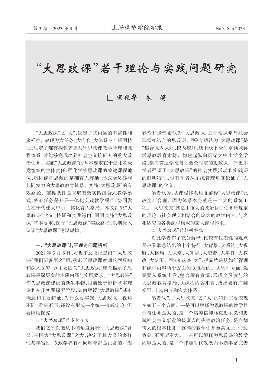 “大思政课”若干理论与实践问题研究.pdf_第1页