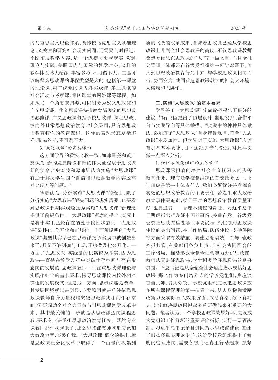 “大思政课”若干理论与实践问题研究.pdf_第2页