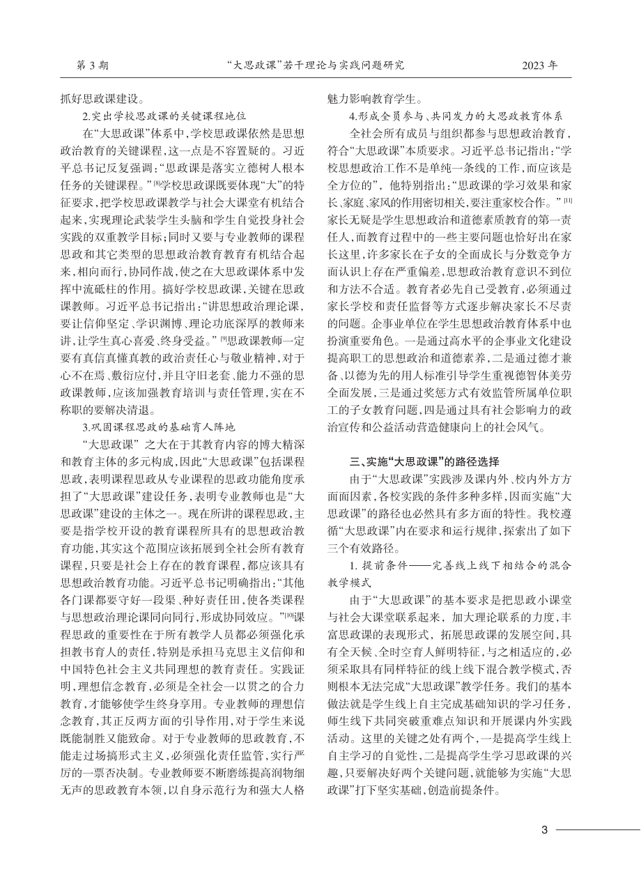 “大思政课”若干理论与实践问题研究.pdf_第3页