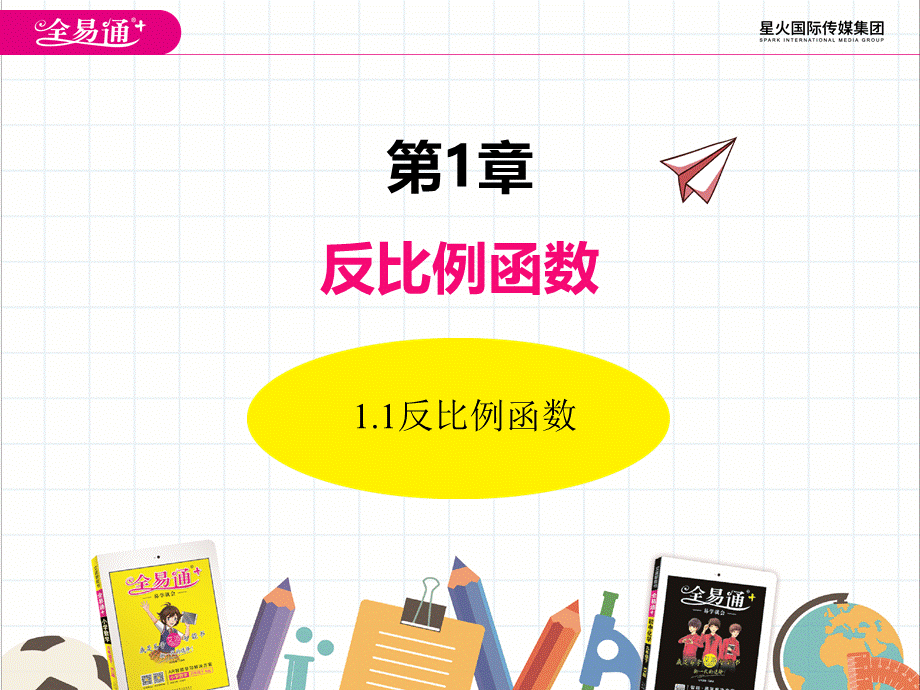 1.1 反比例函数.ppt_第1页