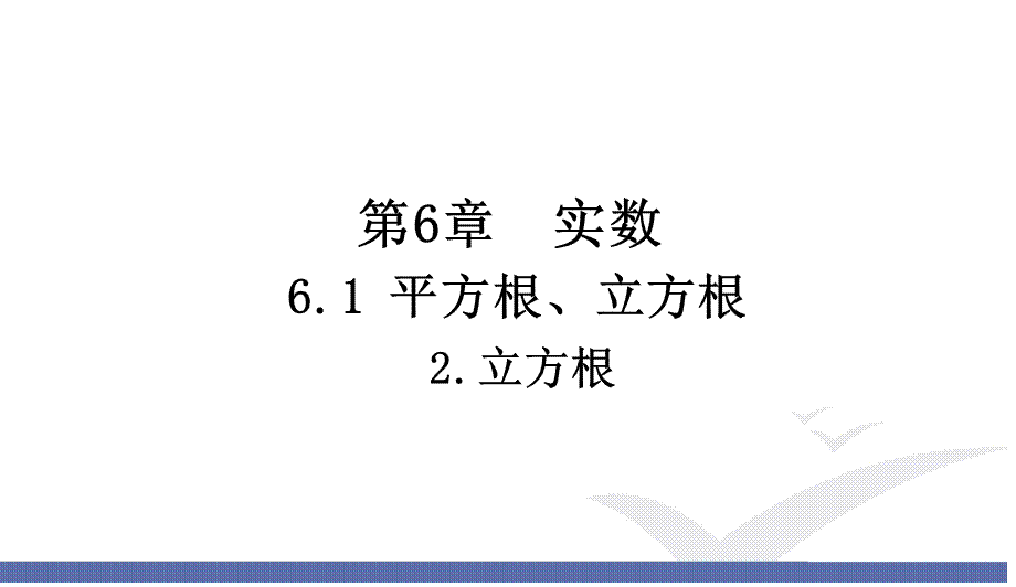 2 .立方根.ppt_第1页