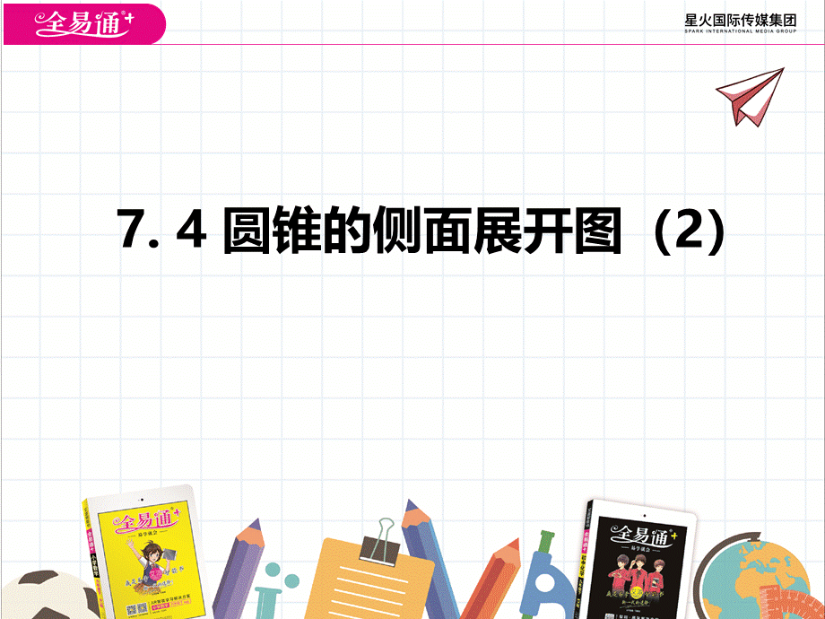 7.4 圆锥的侧面展开图（2）.pptx_第1页