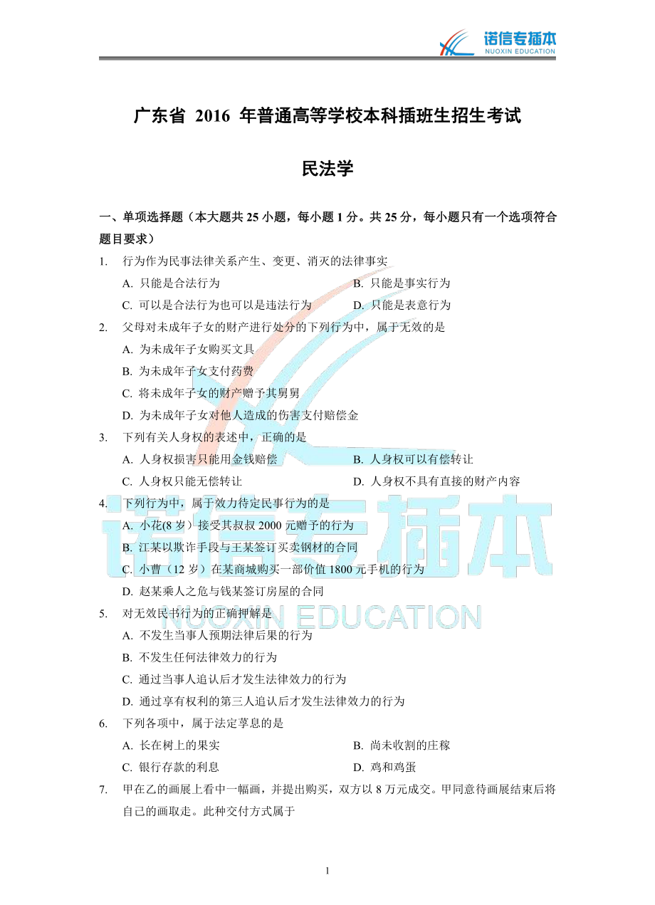 广东省2016年专插本考试《民法学》真题.pdf_第1页