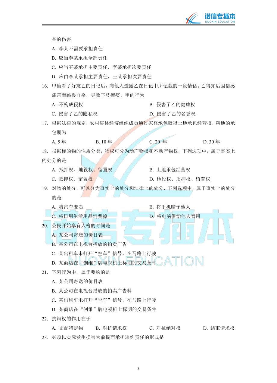 广东省2016年专插本考试《民法学》真题.pdf_第3页