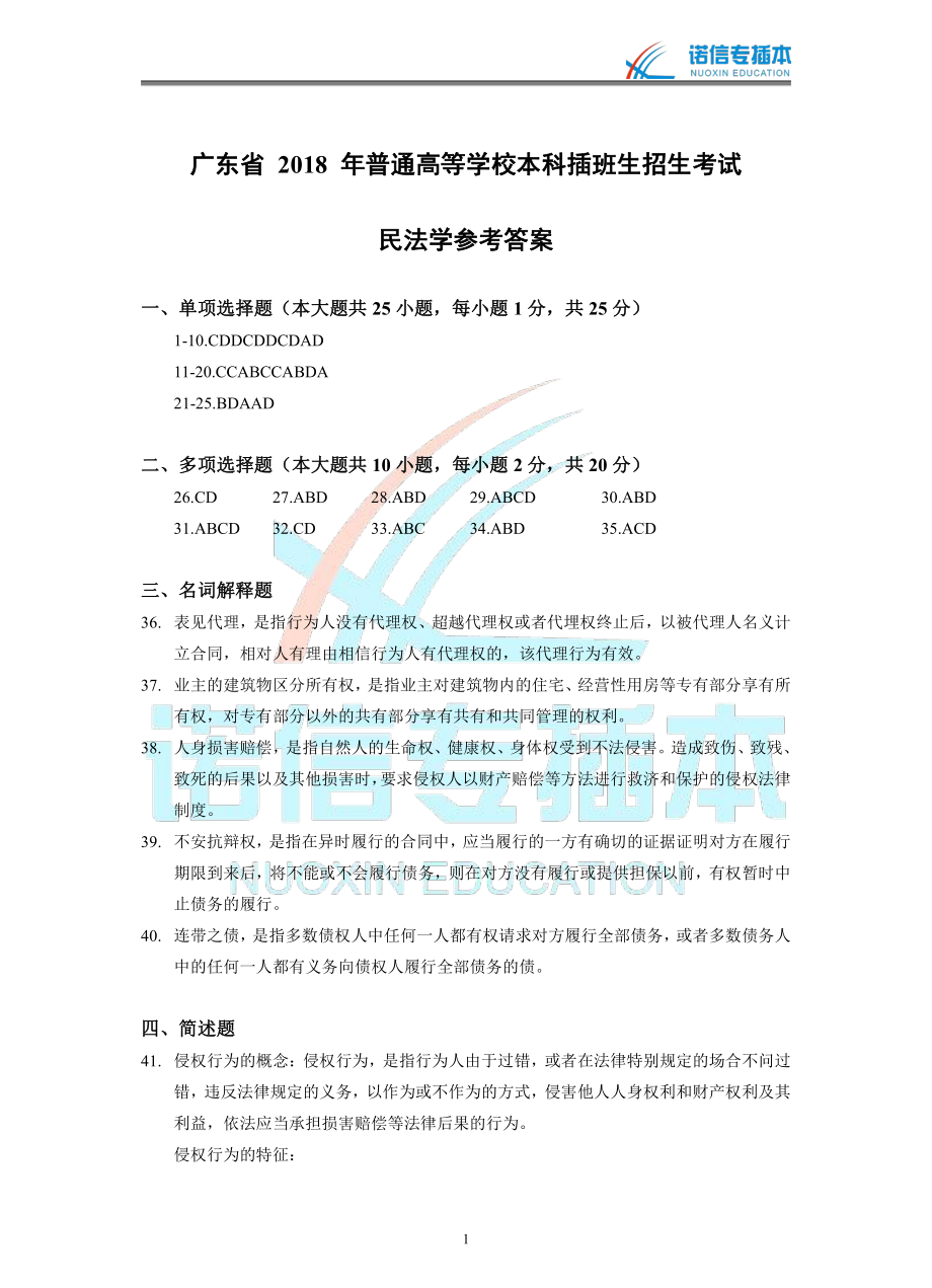 广东省2018年专插本考试《民法学》真题参考答案.pdf_第1页