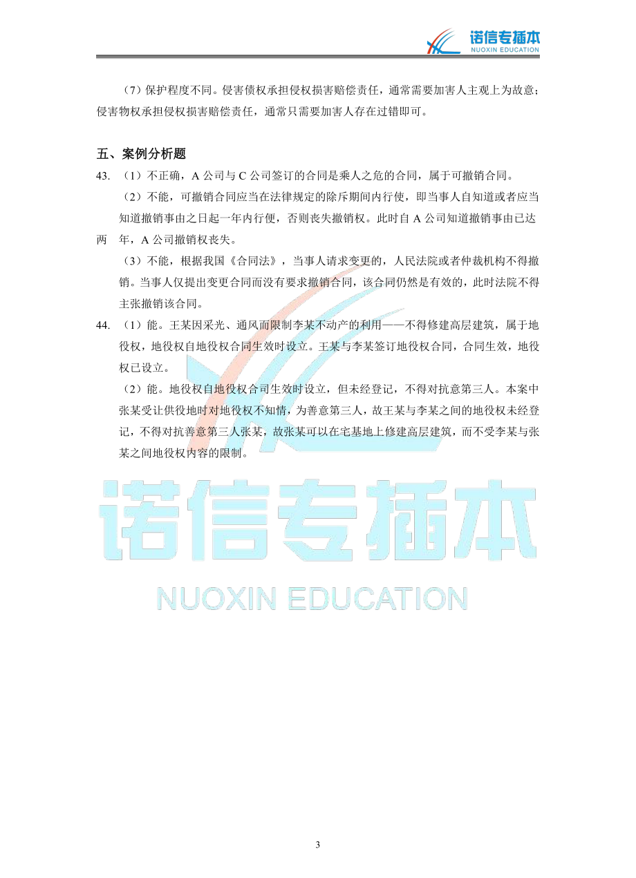 广东省2018年专插本考试《民法学》真题参考答案.pdf_第3页