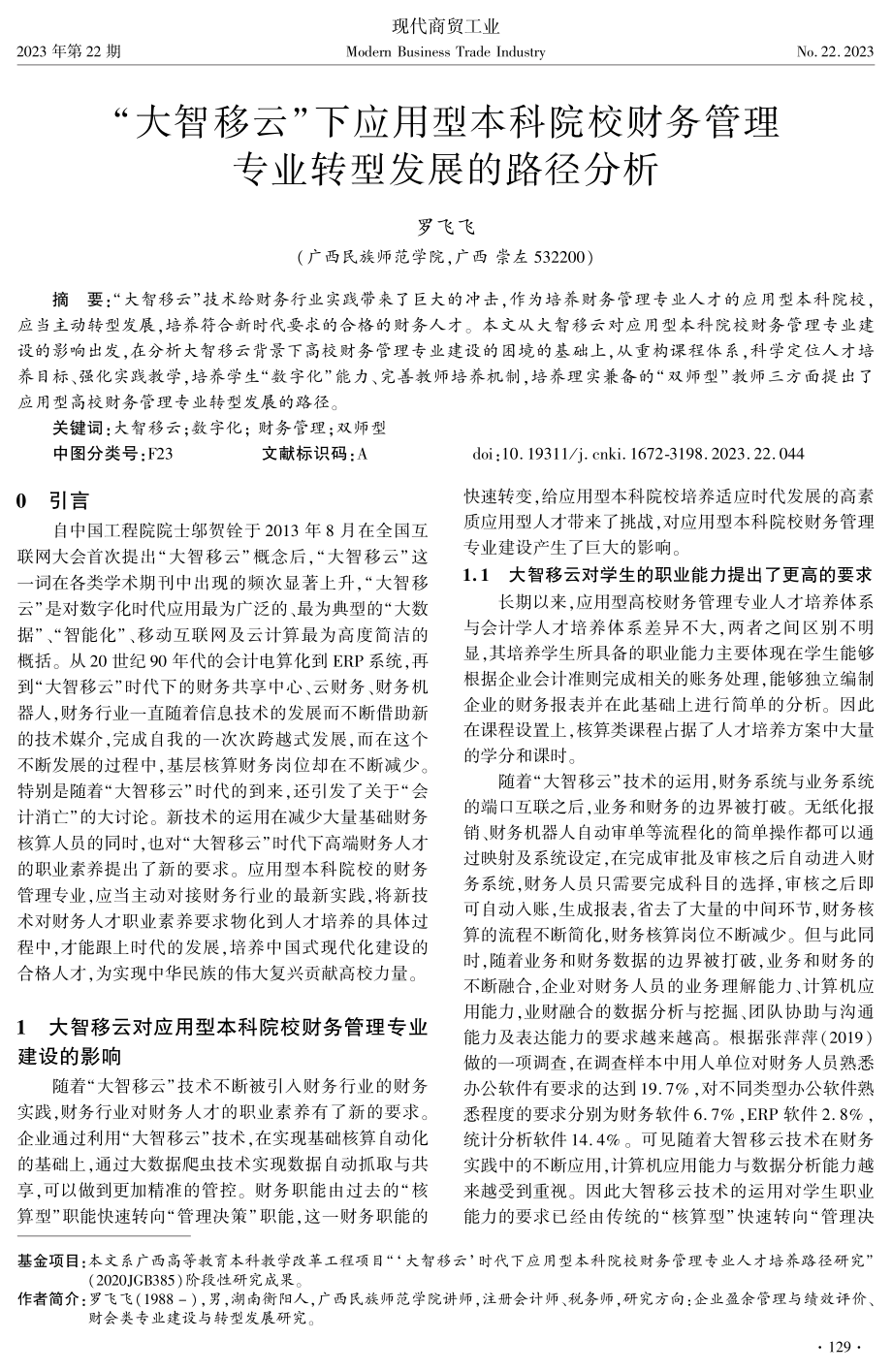 “大智移云”下应用型本科院校财务管理专业转型发展的路径分析.pdf_第1页