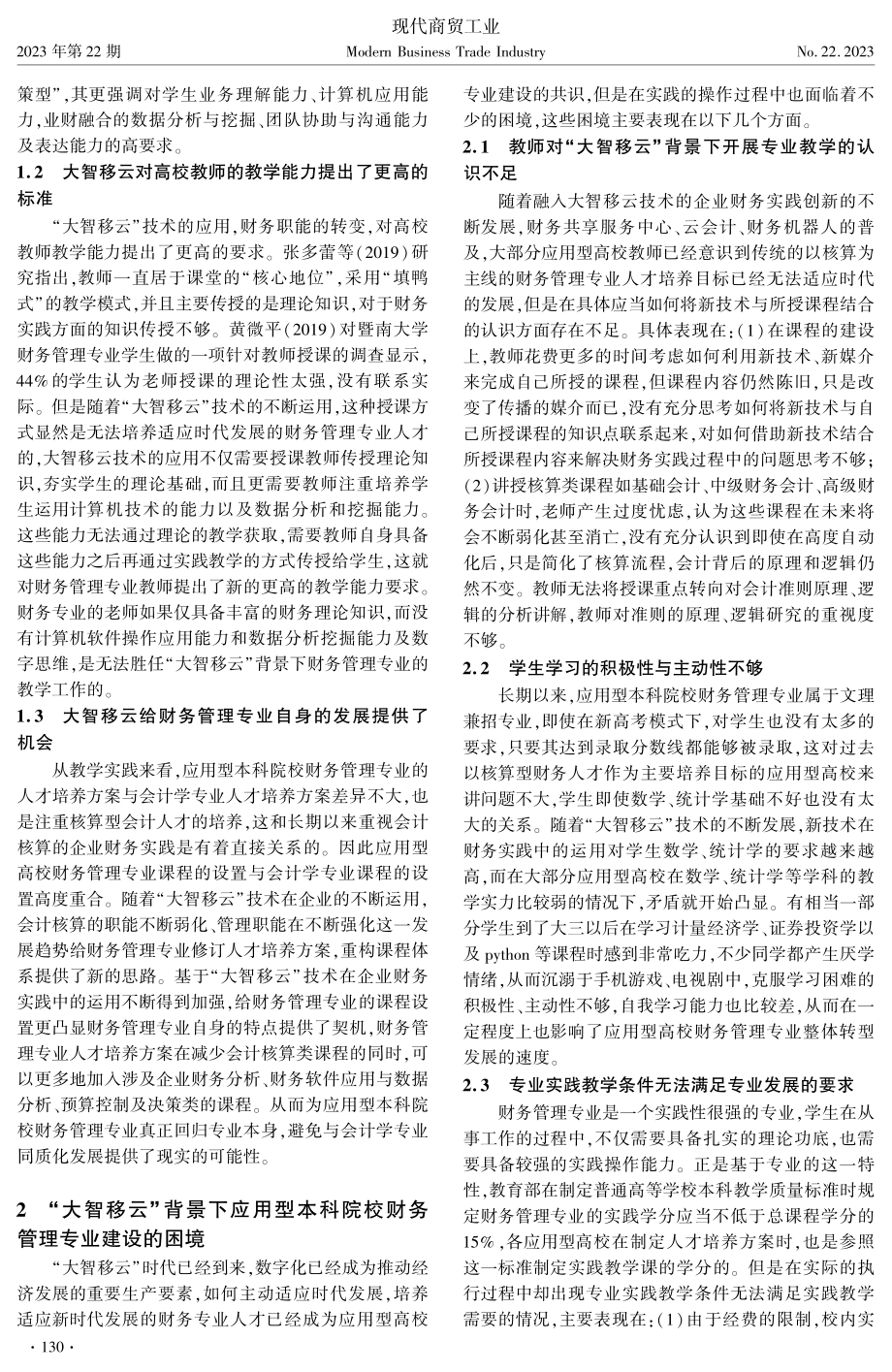 “大智移云”下应用型本科院校财务管理专业转型发展的路径分析.pdf_第2页