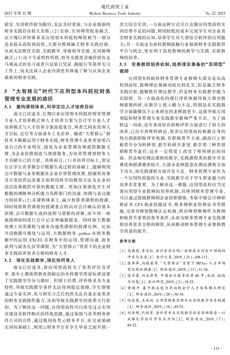 “大智移云”下应用型本科院校财务管理专业转型发展的路径分析.pdf_第3页