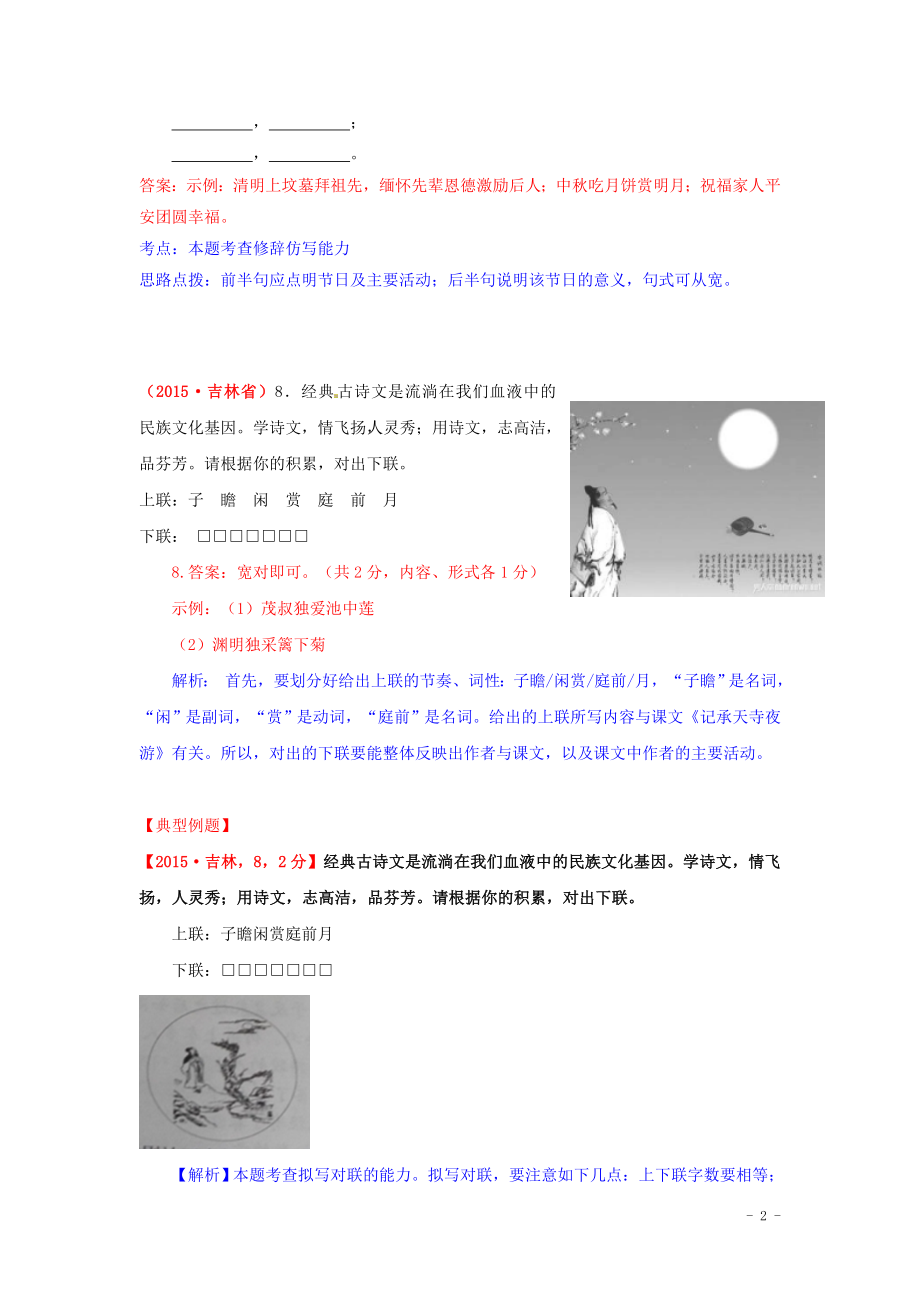 【解析版】2015年中考语文真题精选汇编：仿写对联及标语（精排Word版）（jiaoyupan.com教育盘）.doc_第2页