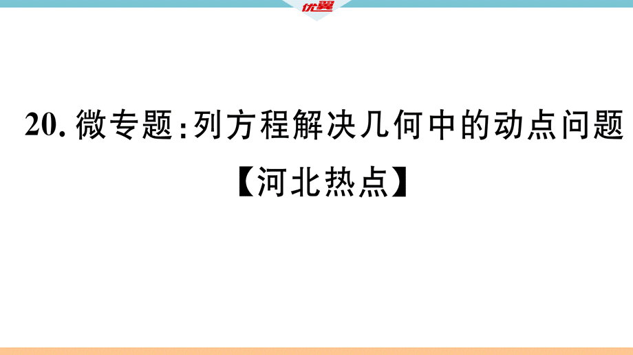 20.微专题：列方程解决几何中的动点问题【河北热点】.pptx_第2页