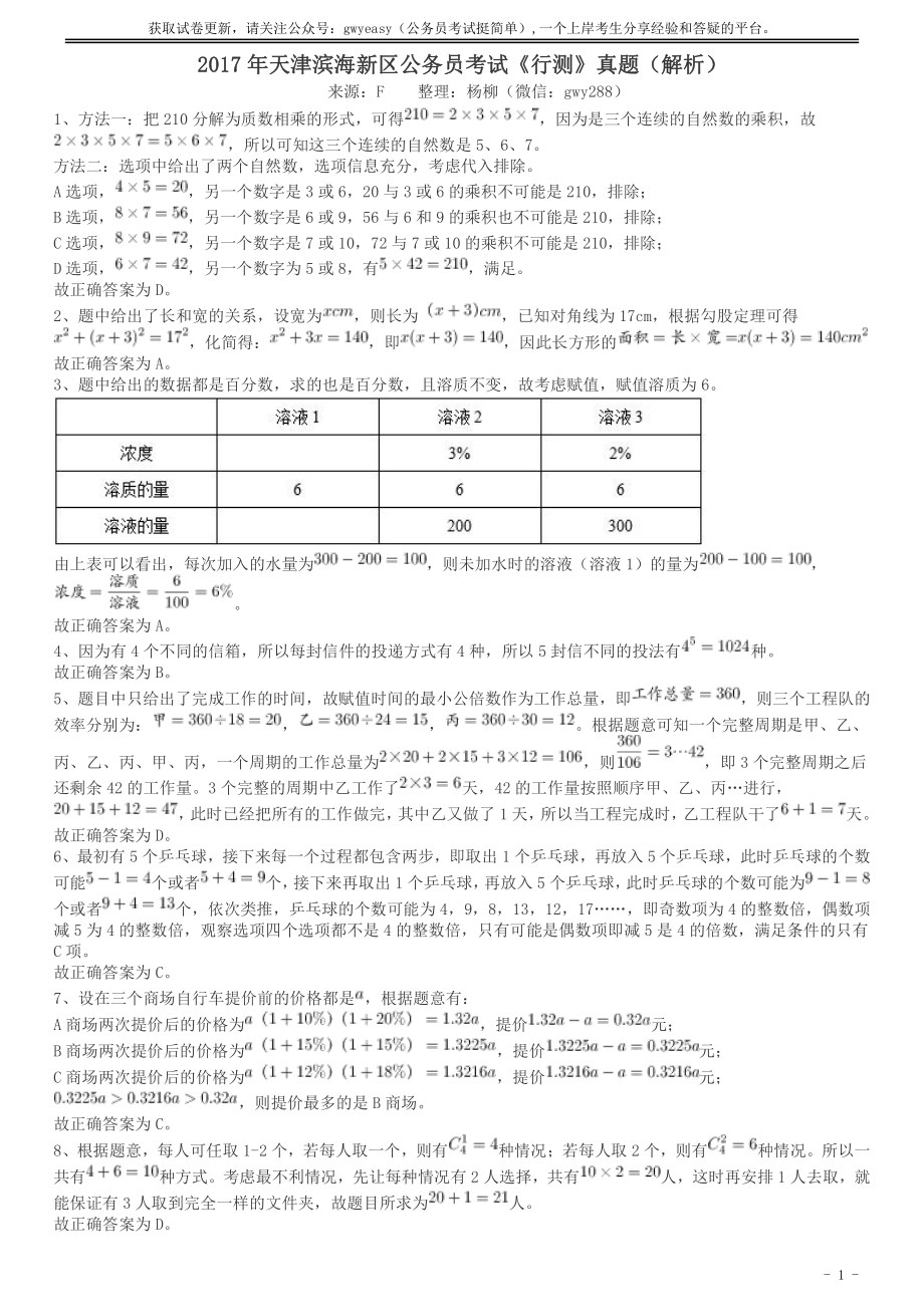 2017年天津滨海新区公务员考试《行测》真题答案及解析.pdf_第1页