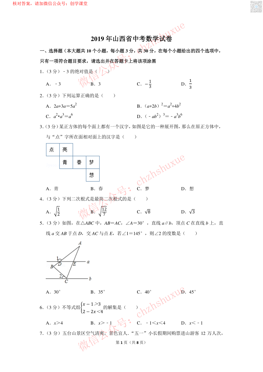 2019年山西省中考数学试卷【jiaoyupan.com教育盘】.pdf_第1页