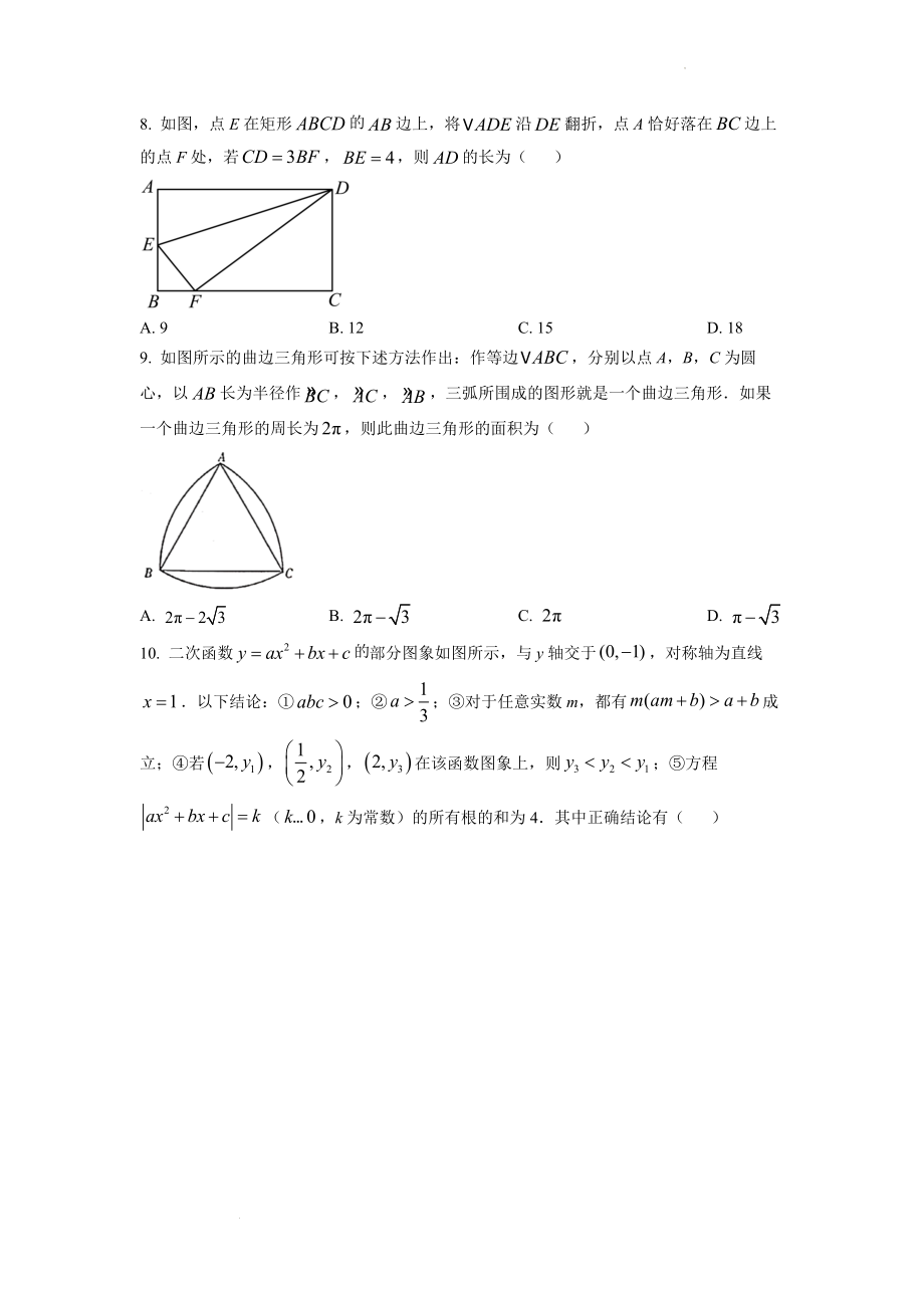 精品解析：2022年四川省达州市中考数学真题（原卷版）.docx_第3页