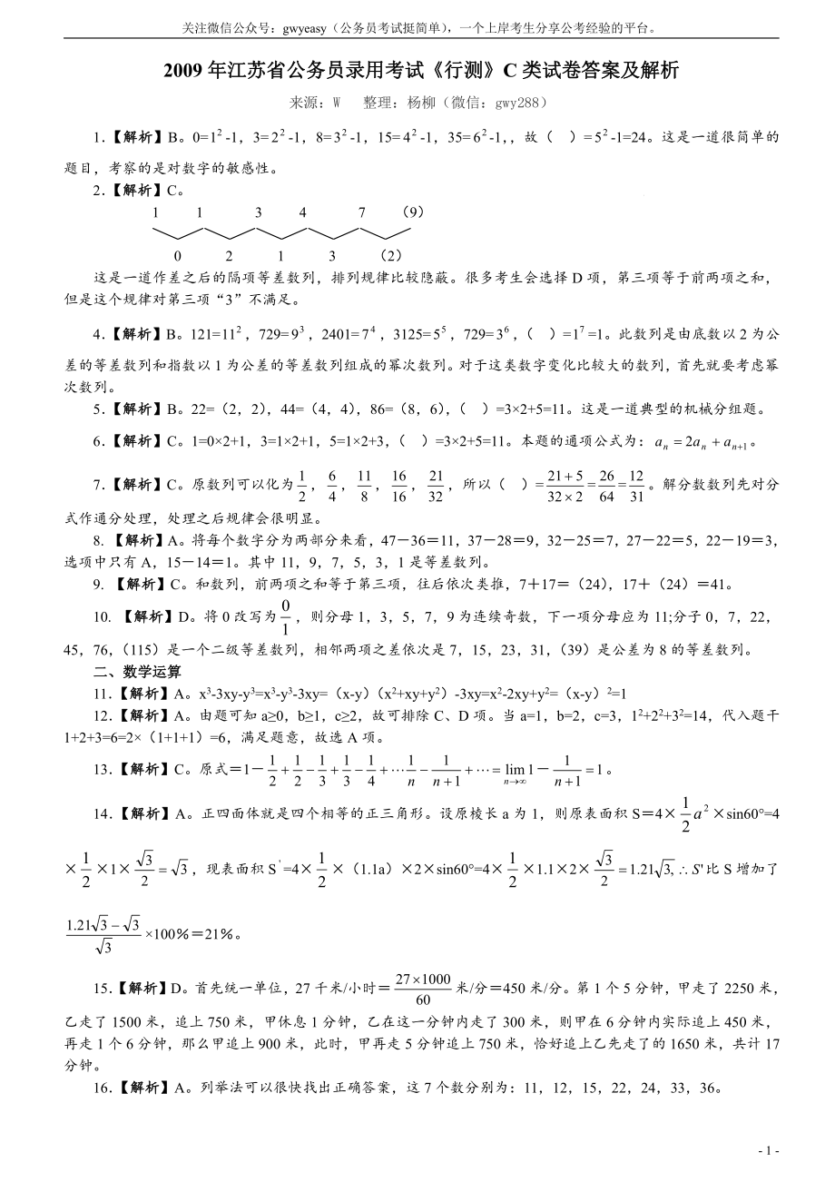 2009年江苏省公务员考试《行测》真题（C类卷）答案及解析（部分题目解析不够详细）.pdf_第1页