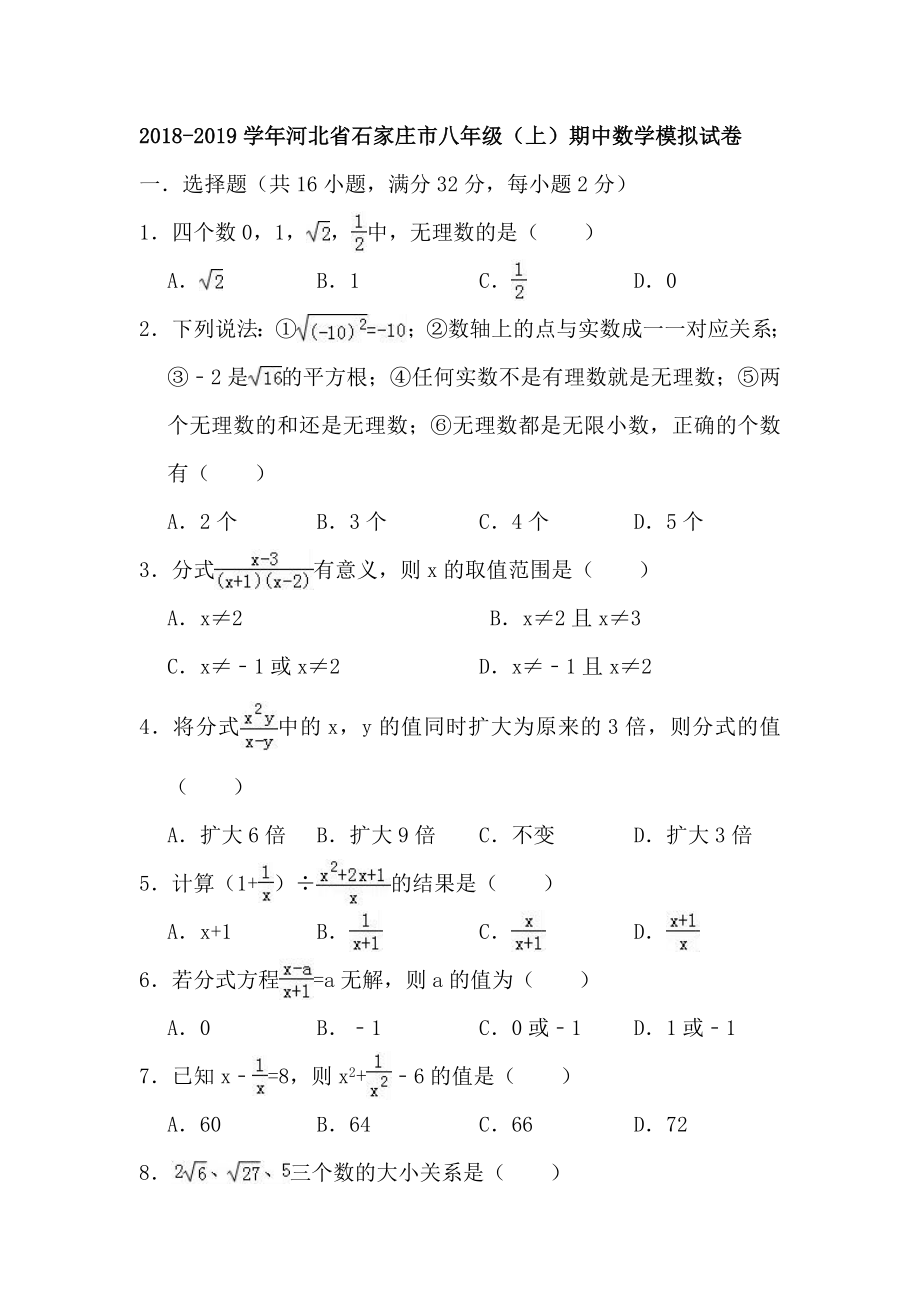 2018-2019学年河北省石家庄市八年级（上）期中数学模拟试卷（含答案解析）.doc_第1页