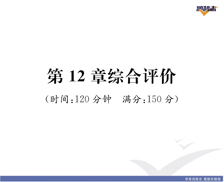 第12章综合评价.pptx_第2页