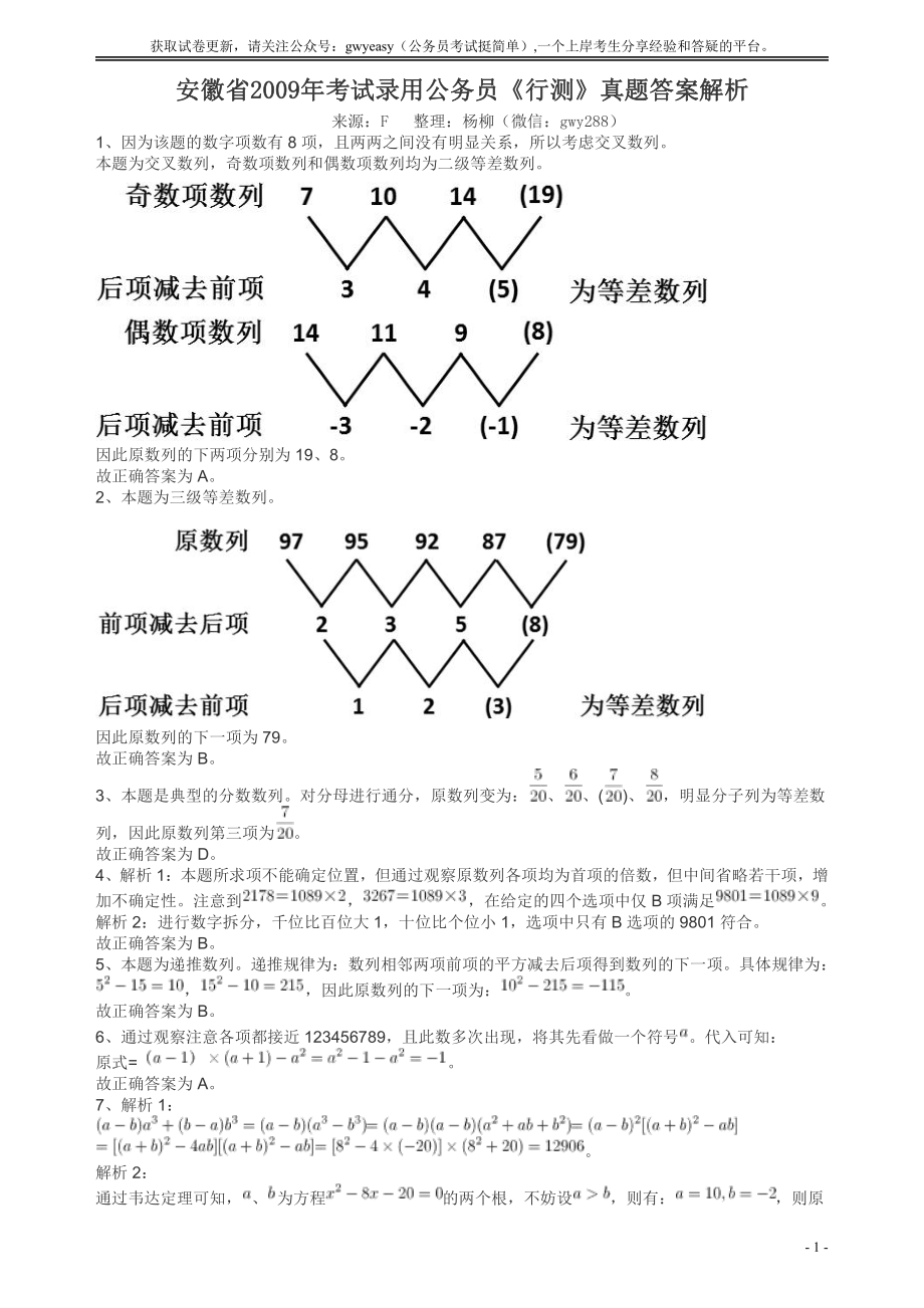 2009年安徽省公务员考试《行测》真题答案及解析.pdf_第1页