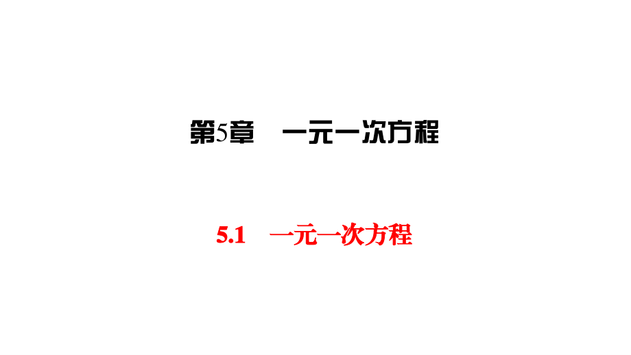 七年级上册数学浙教第五章51一元一次方程pdf_34.pdf_第1页