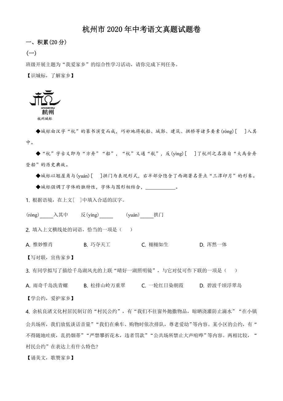 精品解析：浙江省杭州市2020年中考语文试题（解析版）.doc_第1页