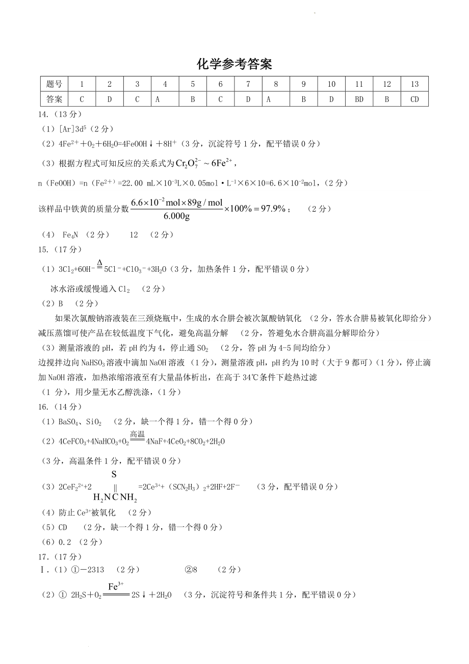 江苏省高邮市2023-2024学年高三上学期期初学情调研测试 化学答案.docx_第1页