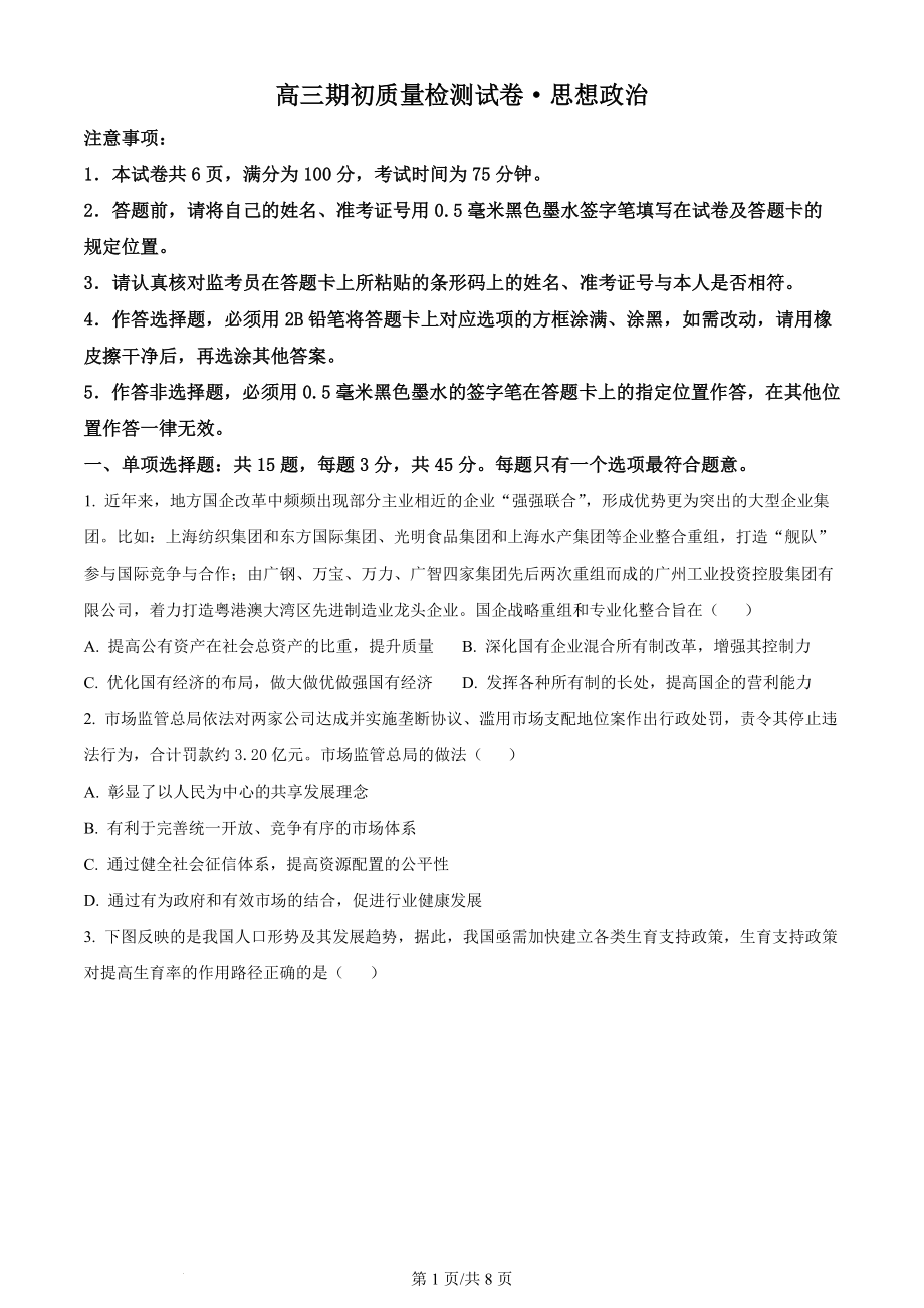 精品解析：江苏省镇江市丹阳市2023-2024学年高三上学期开学考试政治试题（原卷版）.docx_第1页